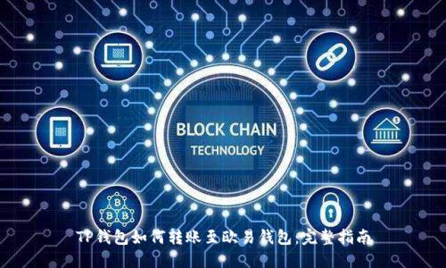 TP钱包如何转账至欧易钱包:完整指南