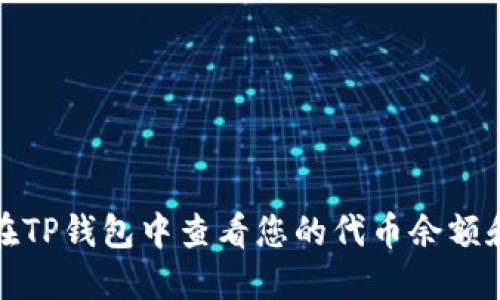 如何在TP钱包中查看您的代币余额和信息