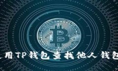 如何使用TP钱包查找他人钱