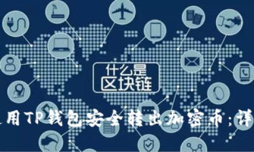 如何使用TP钱包安全转出加密币：详细指南
