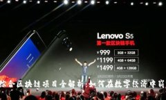  信丰综合区块链项目全解