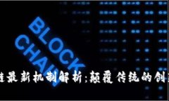 区块链最新机制解析：颠