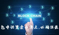 如何在TP钱包中设置卖币滑