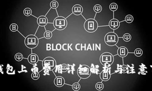 tp钱包上币费用详细解析与注意事项