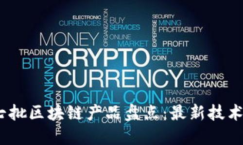 2023年第七批区块链产品盘点：最新技术与发展趋势