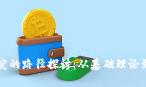 区块链研究的路径探讨：从基础理论到应用发展