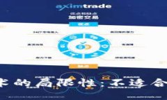 区块链技术的局限性：不