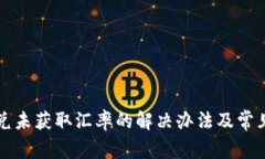 TP钱包闪兑未获取汇率的解