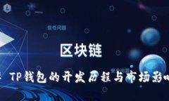 ### TP钱包的开发历程与市