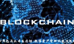   TP钱包与火币生态链：数