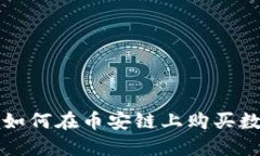 新版TP钱包如何在币安链上