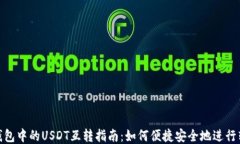 TP钱包中的USDT互转指南：