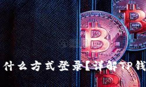 TP钱包使用什么方式登录?详解TP钱包登陆方式