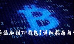如何将虚拟币添加到TP钱包