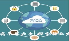 区块链电商平台大全：探