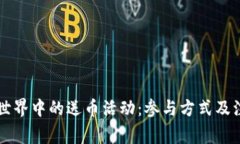 区块链世界中的送币活动