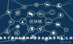 TP钱包的全称是“TP Walle