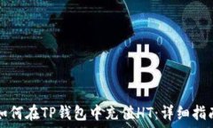   如何在TP钱包中充值HT：