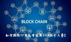 如何降低TP钱包中使用BN