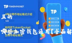 思考一个且的TP钱包与哪些