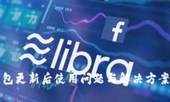 TP钱包更新后使用问题与解