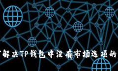 如何解决TP钱包中没有市场