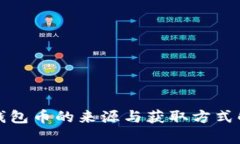 TP钱包币的来源与获取方式