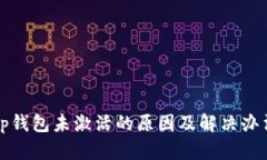 tp钱包未激活的原因及解决
