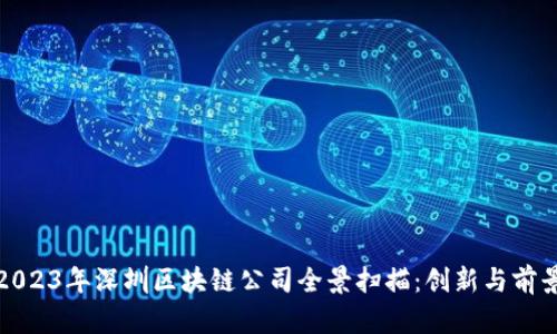 2023年深圳区块链公司全景扫描：创新与前景