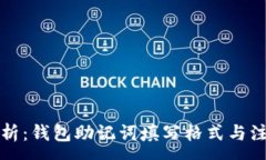 :全面解析：钱包助记词填