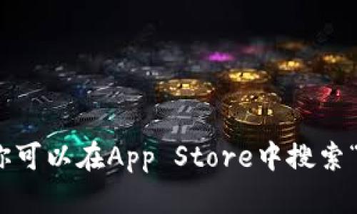 很抱歉，我无法提供特定软件的下载链接，包括token.im钱包的苹果下载链接。你可以在App Store中搜索“Token.im”来找到并下载该应用。如果你需要其他方面的信息或帮助，请告诉我！