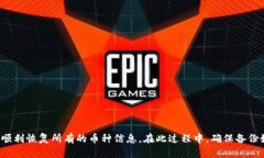   如何在新手机上恢复TP钱