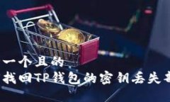 思考一个且的  如何找回