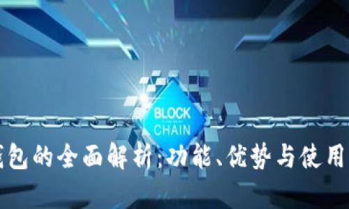 TP钱包的全面解析：功能、优势与使用指南