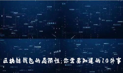区块链钱包的局限性：你需要知道的10件事