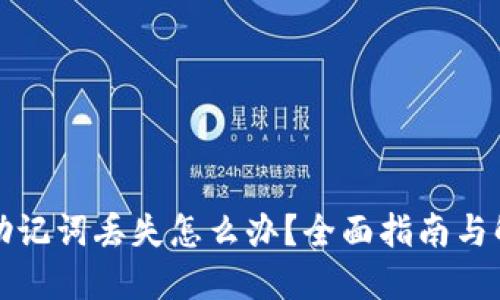 TP钱包助记词丢失怎么办？全面指南与解决方案