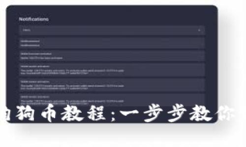 TP钱包添加狗狗币教程：一步步教你如何轻松操作