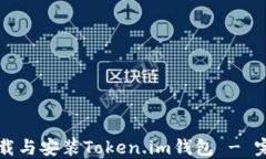 如何下载与安装Token.im钱包