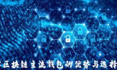 了解区块链主流钱包的优