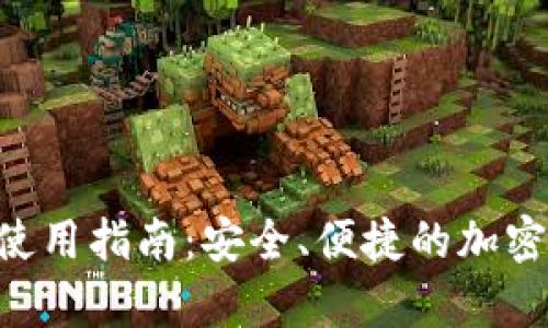 BitKeep钱包使用指南：安全、便捷的加密货币管理工具