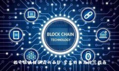 揭开区块链骗局的面纱：