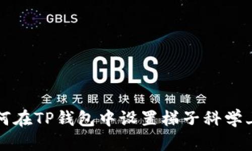 如何在TP钱包中设置梯子科学上网