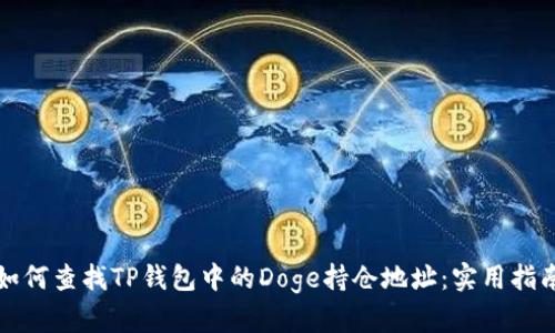 如何查找TP钱包中的Doge持仓地址:实用指南