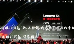 当然，以下是关于“JS连接