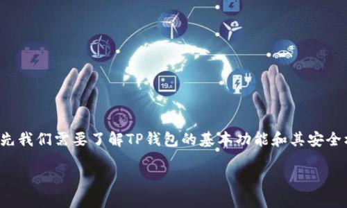 关于你提到的“TP钱包官方能动用里面的币吗”的问题，首先我们需要了解TP钱包的基本功能和其安全机制。以下是一个内容大纲以及针对相关问题的详细介绍。

TP钱包安全性解析：官方是否能动用用户币种？