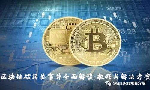 区块链碳污染事件全面解读:挑战与解决方案