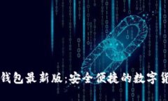 官方下载TP钱包最新版：安