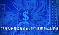 TP钱包如何高效卖出USDT：
