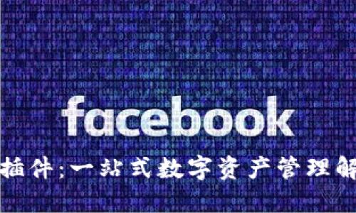 TP钱包插件：一站式数字资产管理解决方案