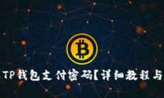 如何轻松修改TP钱包支付密